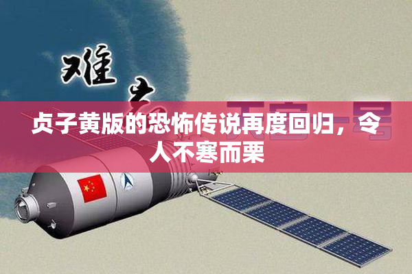 贞子黄版的恐怖传说再度回归，令人不寒而栗