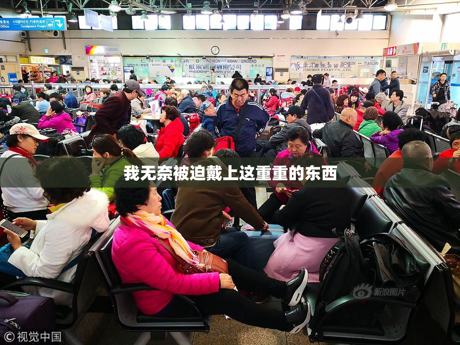 我无奈被迫戴上这重重的东西