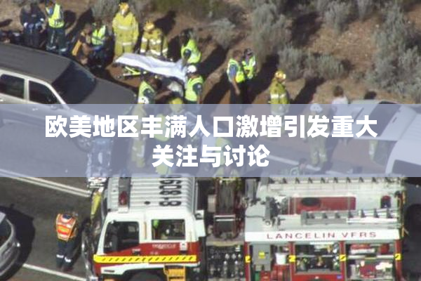 欧美地区丰满人口激增引发重大关注与讨论