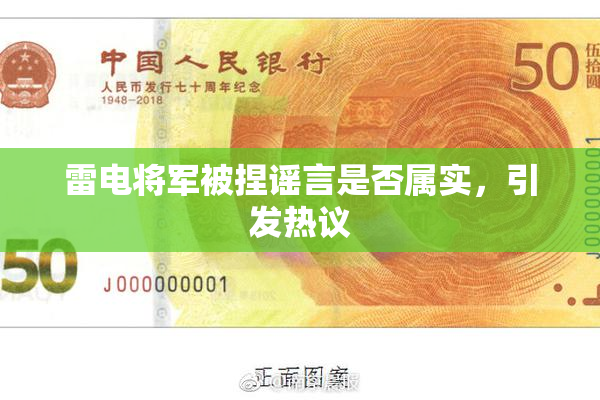 雷电将军被捏谣言是否属实，引发热议