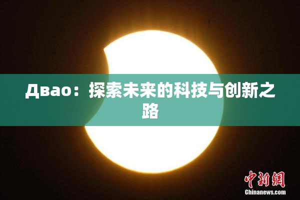 Двао：探索未来的科技与创新之路