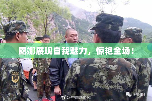 露娜展现自我魅力，惊艳全场！