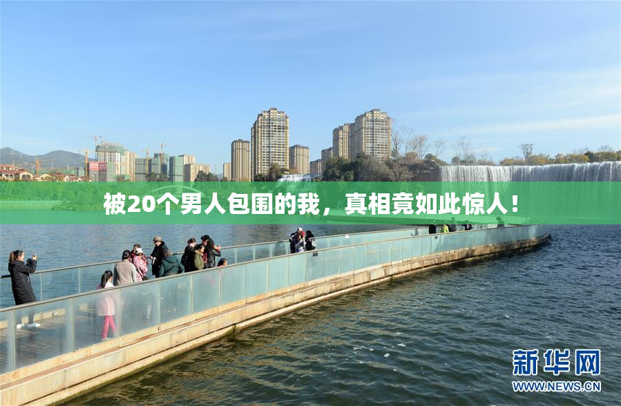 被20个男人包围的我，真相竟如此惊人！