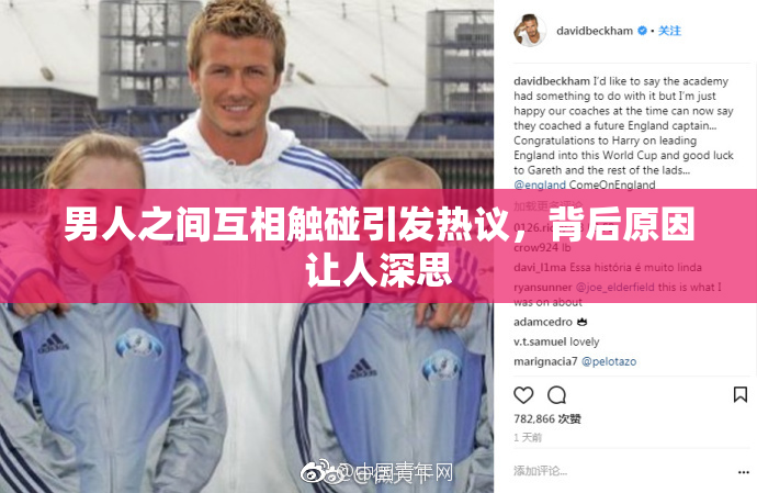 男人之间互相触碰引发热议，背后原因让人深思