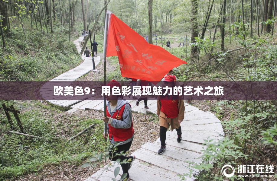 欧美色9：用色彩展现魅力的艺术之旅