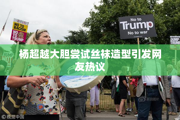 杨超越大胆尝试丝袜造型引发网友热议
