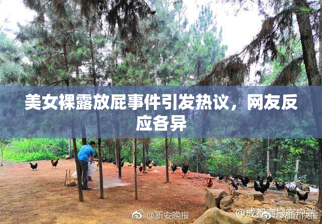 美女裸露放屁事件引发热议，网友反应各异