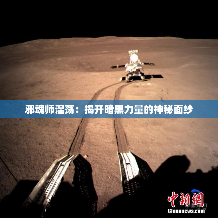 邪魂师涅荡：揭开暗黑力量的神秘面纱