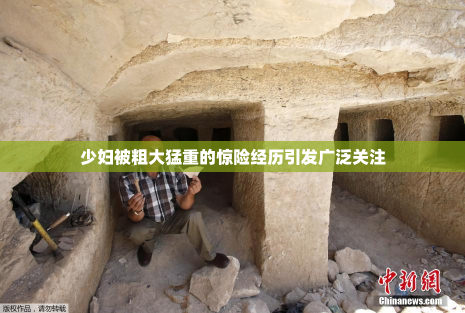 少妇被粗大猛重的惊险经历引发广泛关注
