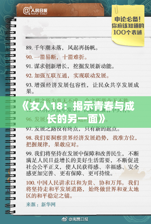 《女人18：揭示青春与成长的另一面》
