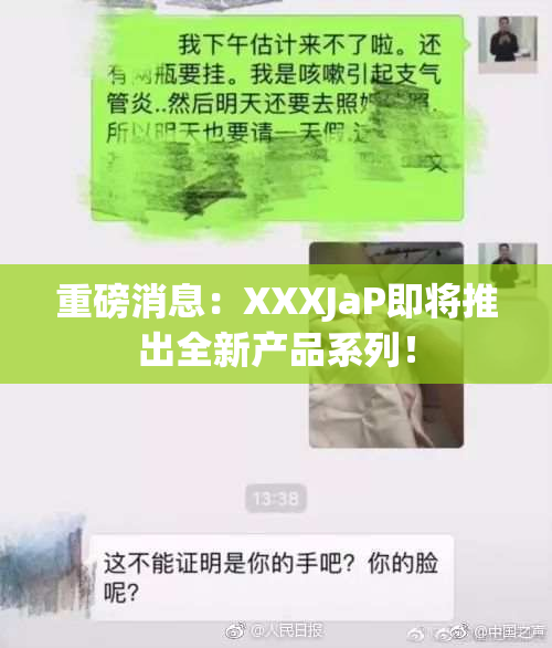 重磅消息：XXXJaP即将推出全新产品系列！