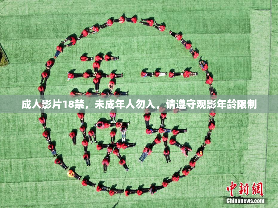 成人影片18禁，未成年人勿入，请遵守观影年龄限制