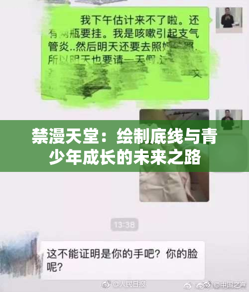 禁漫天堂：绘制底线与青少年成长的未来之路