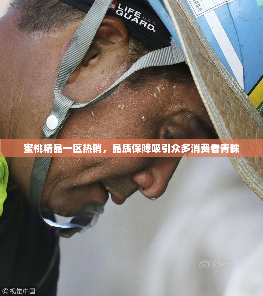 蜜桃精品一区热销，品质保障吸引众多消费者青睐