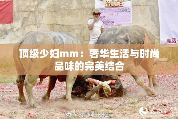 顶级少妇mm：奢华生活与时尚品味的完美结合