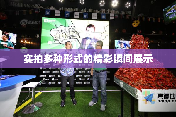 实拍多种形式的精彩瞬间展示