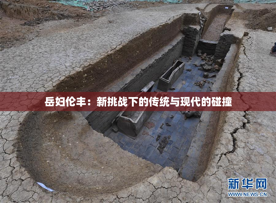 岳妇伦丰：新挑战下的传统与现代的碰撞