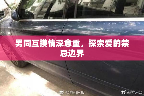 男同互摸情深意重，探索爱的禁忌边界