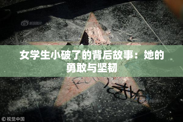 女学生小破了的背后故事：她的勇敢与坚韧