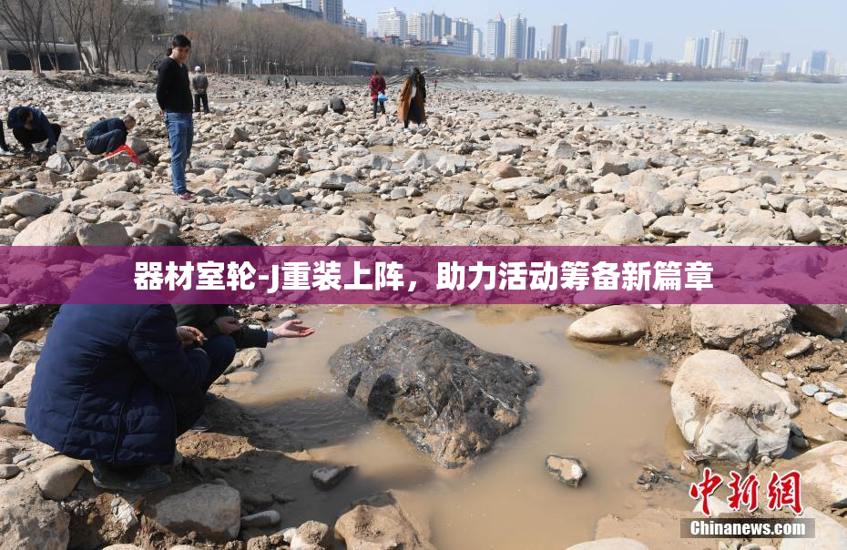 器材室轮-J重装上阵，助力活动筹备新篇章