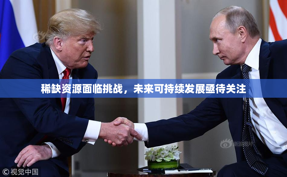 稀缺资源面临挑战，未来可持续发展亟待关注