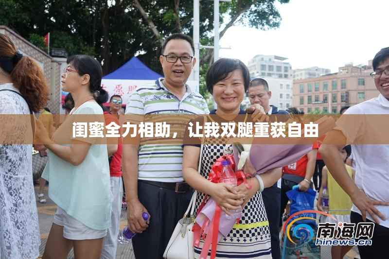 闺蜜全力相助，让我双腿重获自由