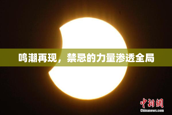 鸣潮再现，禁忌的力量渗透全局
