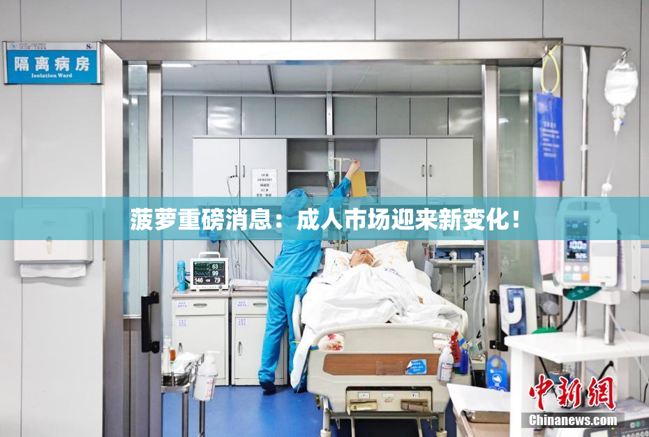 菠萝重磅消息：成人市场迎来新变化！