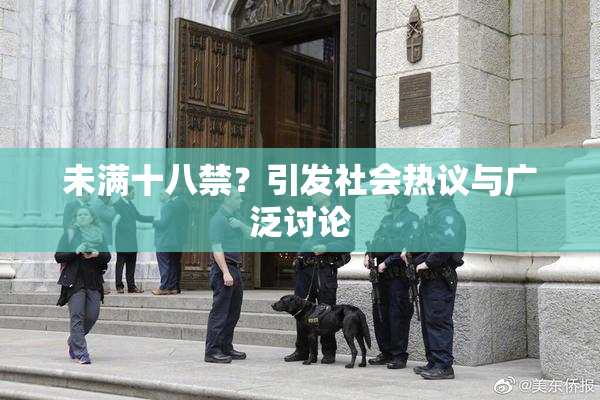 未满十八禁？引发社会热议与广泛讨论