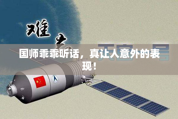 国师乖乖听话，真让人意外的表现！