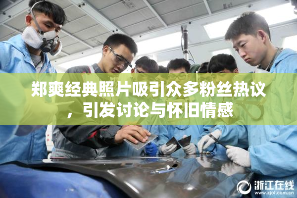 郑爽经典照片吸引众多粉丝热议，引发讨论与怀旧情感