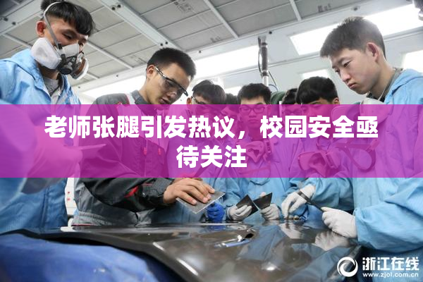 老师张腿引发热议，校园安全亟待关注