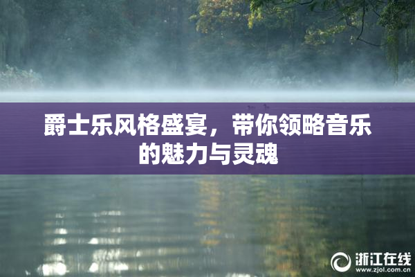 爵士乐风格盛宴，带你领略音乐的魅力与灵魂