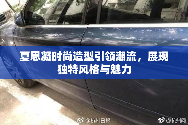 夏思凝时尚造型引领潮流，展现独特风格与魅力