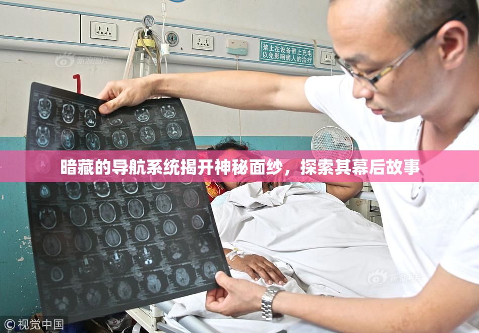 暗藏的导航系统揭开神秘面纱，探索其幕后故事