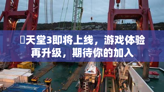 妺天堂3即将上线，游戏体验再升级，期待你的加入