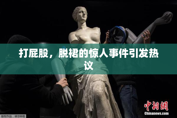 打屁股，脱裙的惊人事件引发热议