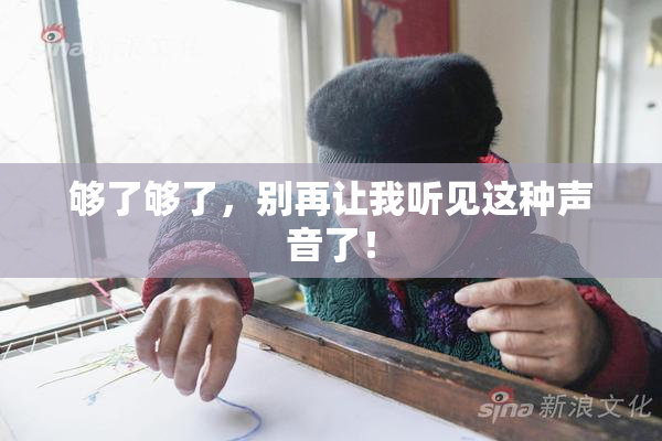 够了够了，别再让我听见这种声音了！