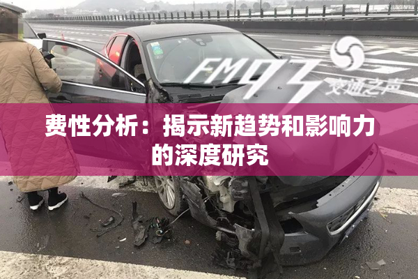 费性分析：揭示新趋势和影响力的深度研究