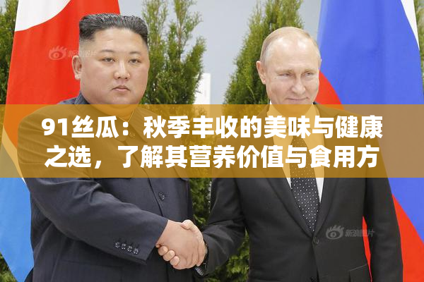 91丝瓜：秋季丰收的美味与健康之选，了解其营养价值与食用方法！
