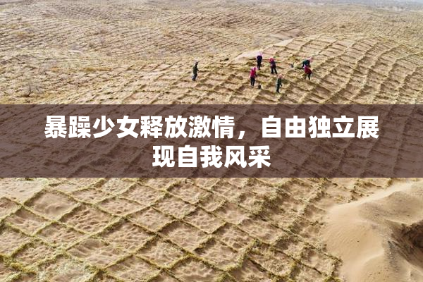 暴躁少女释放激情，自由独立展现自我风采