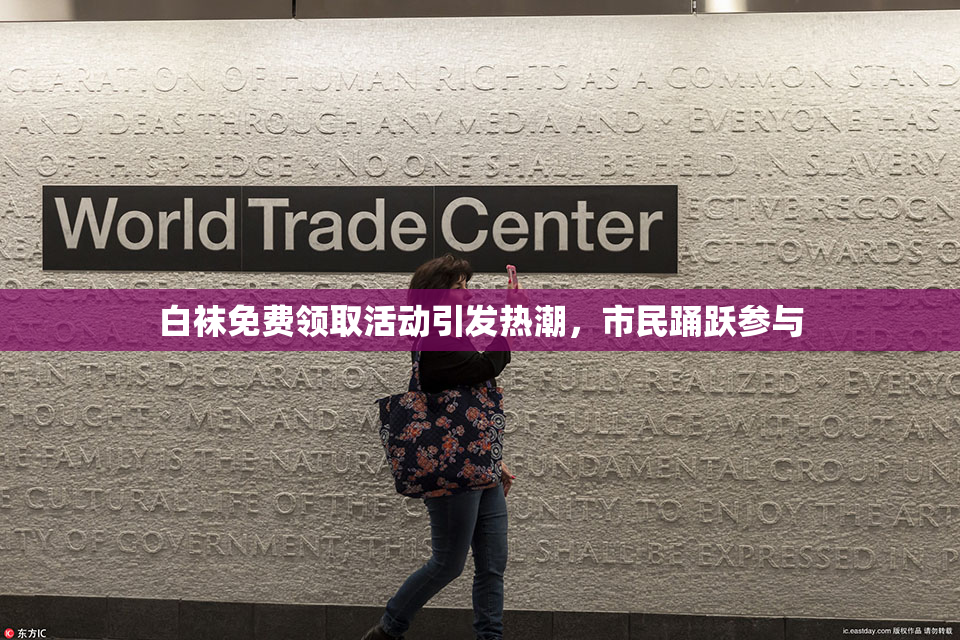 白袜免费领取活动引发热潮，市民踊跃参与