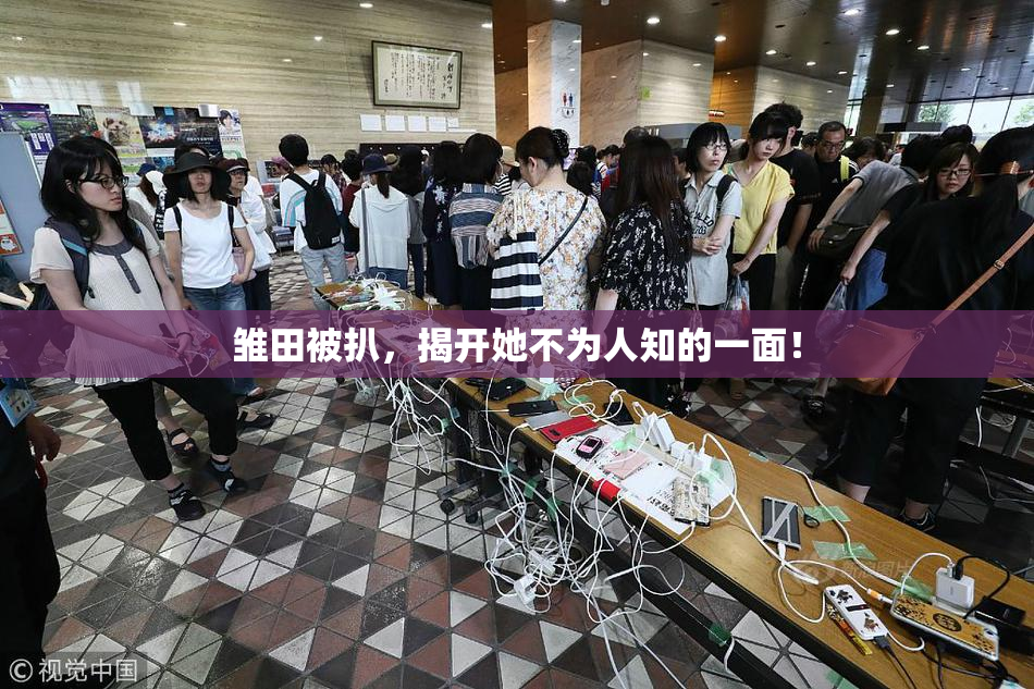 雏田被扒，揭开她不为人知的一面！