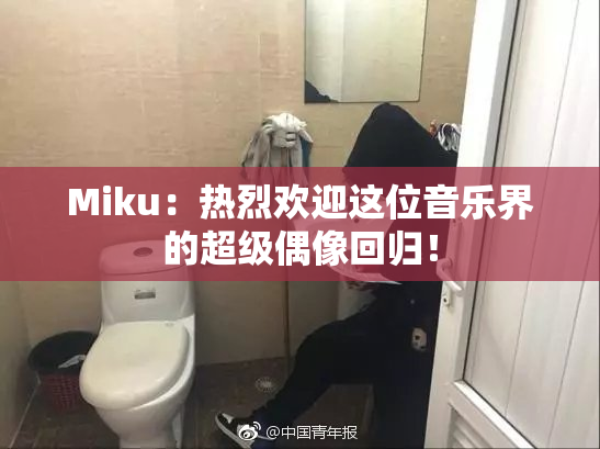 Miku：热烈欢迎这位音乐界的超级偶像回归！