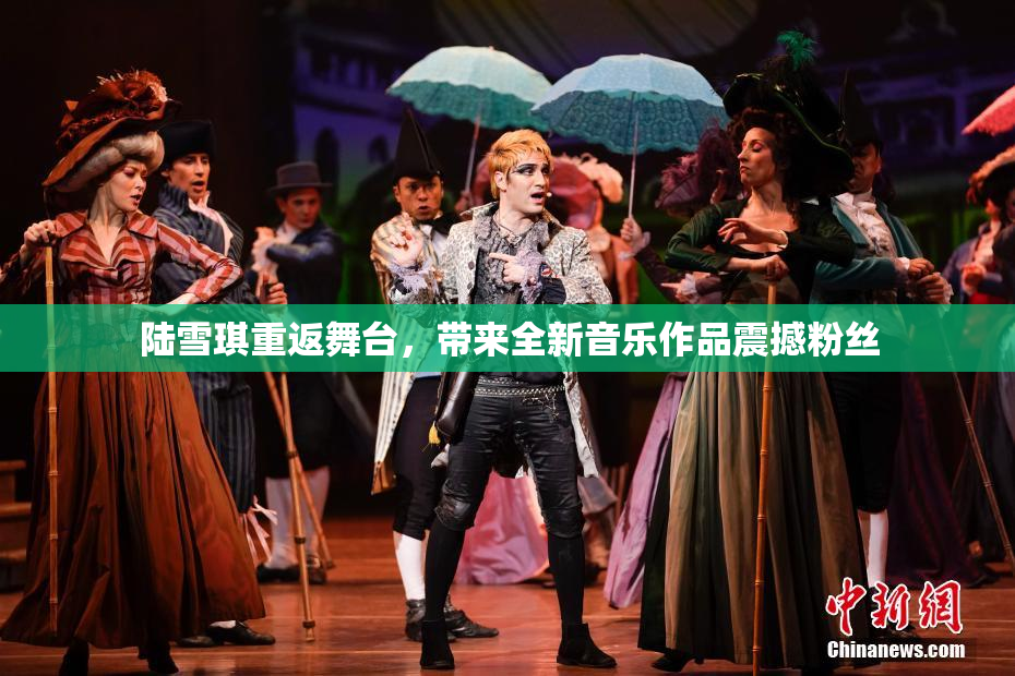 陆雪琪重返舞台，带来全新音乐作品震撼粉丝