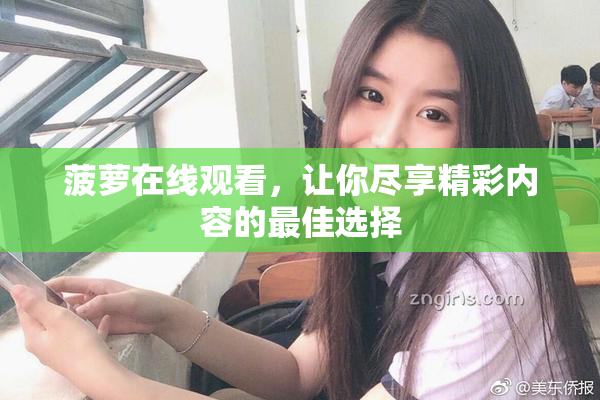 菠萝在线观看，让你尽享精彩内容的最佳选择