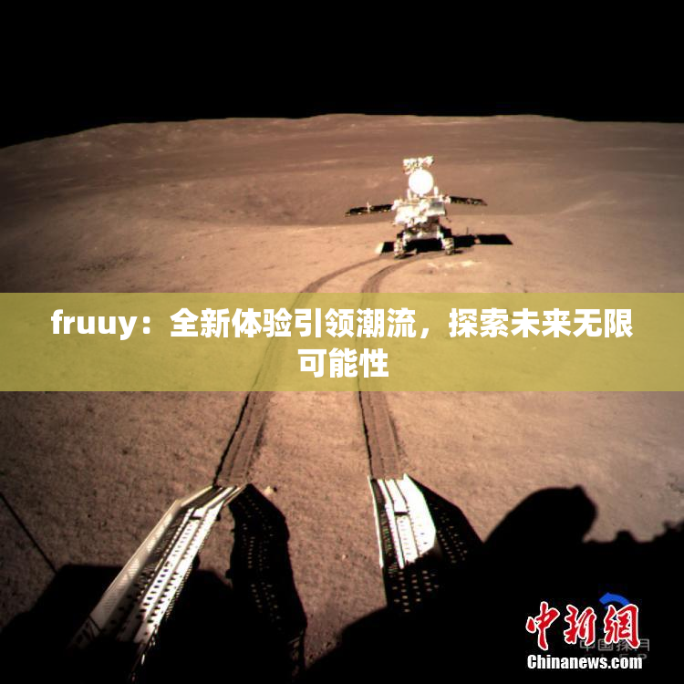 fruuy：全新体验引领潮流，探索未来无限可能性