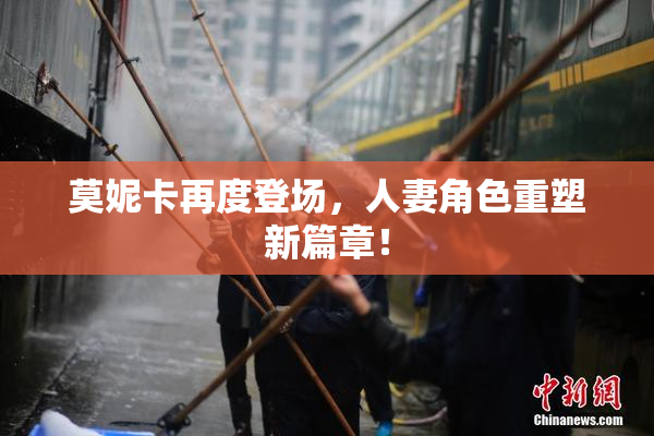 莫妮卡再度登场，人妻角色重塑新篇章！