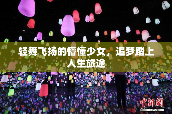 轻舞飞扬的懵懂少女，追梦踏上人生旅途