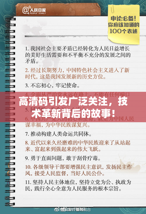 高清码引发广泛关注，技术革新背后的故事！